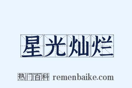 星光灿烂是什么意思的图片